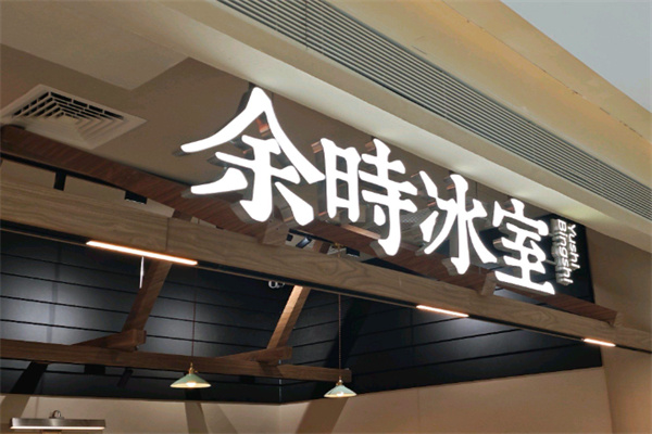 余时冰室冷饮店