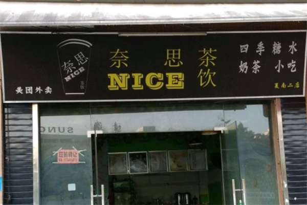 奈思奶茶