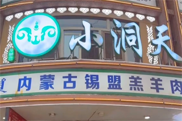 小洞天火锅 小洞天火锅