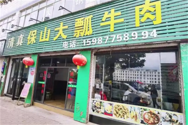 保山火瓢牛肉火锅