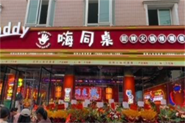 嗨同桌转转小火锅