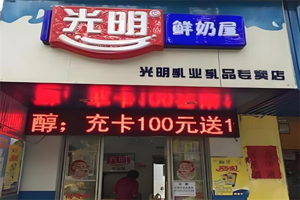 光明鲜奶屋