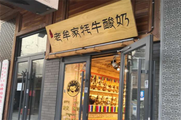 老牟家牦牛酸奶 老牟家牦牛酸奶