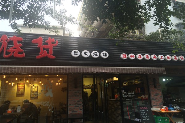 烧货炭火烧烤