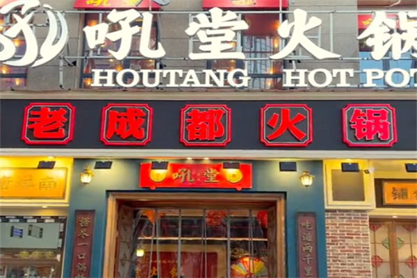 吼堂老火锅