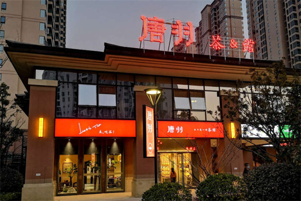 唐羽茗茶