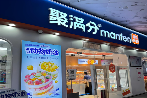 聚满分烘焙