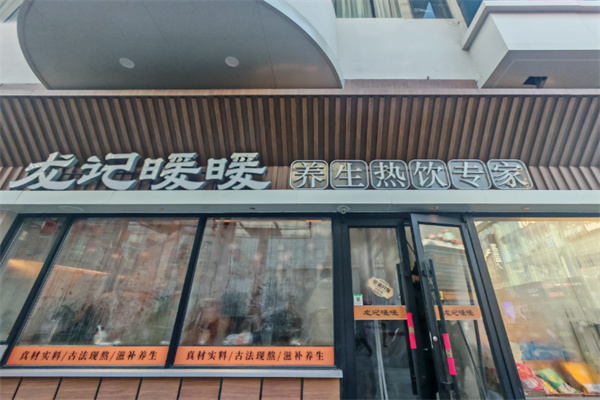 龙记暖暖饮品