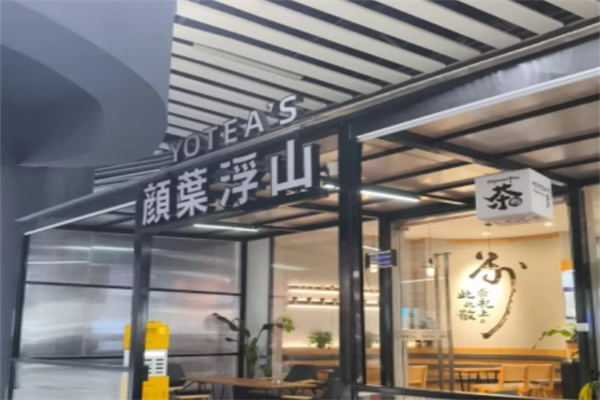 颜叶浮山新式茶饮 颜叶浮山新式茶饮