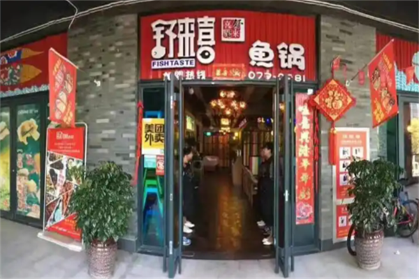 舒来喜鱼火锅 舒来喜鱼火锅