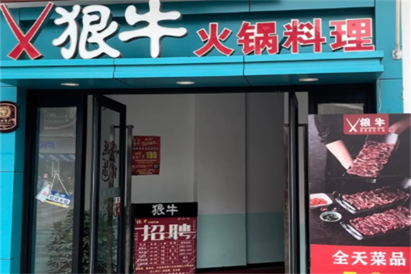 狠牛火锅