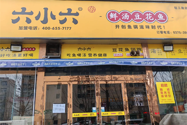 六小六豆花鱼火锅
