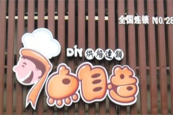 七点自造diy烘焙