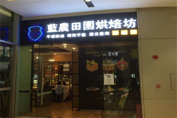 蓝农田园烘焙坊