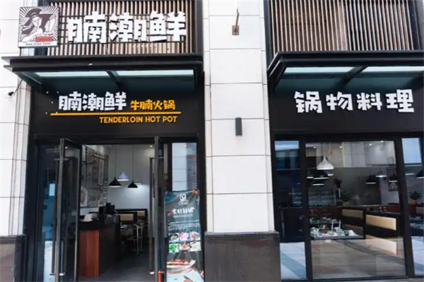 腩潮鲜牛腩火锅