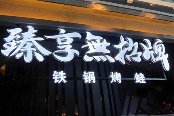 臻享无招牌火锅