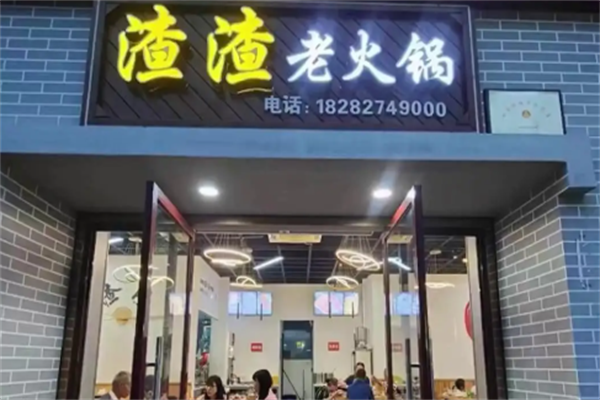 渣渣火锅