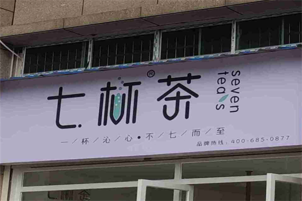 七杯茶饮品加盟多少钱?亲民加盟资费，轻松开启创业路