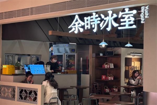 余时冰室冷饮店