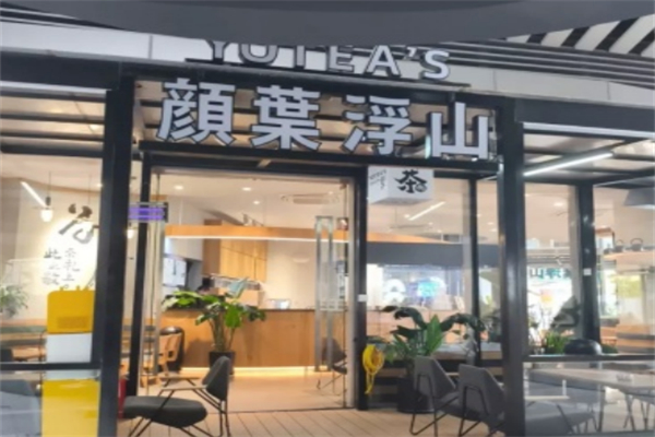 颜叶浮山新式茶饮 颜叶浮山新式茶饮