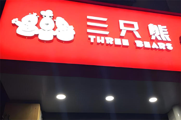 三只熊烘焙