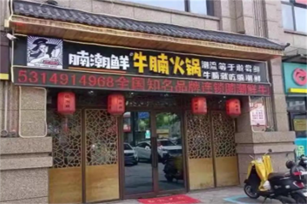 腩潮鲜牛腩火锅