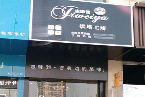 吉味雅法式烘焙