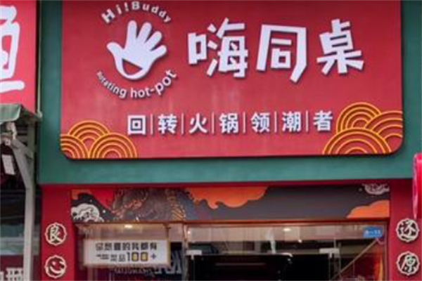 嗨同桌转转小火锅