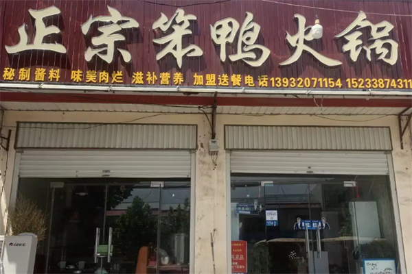 笨鸭火锅