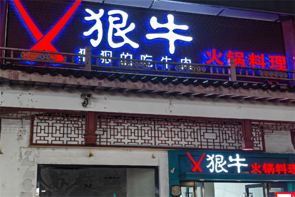 狠牛火锅