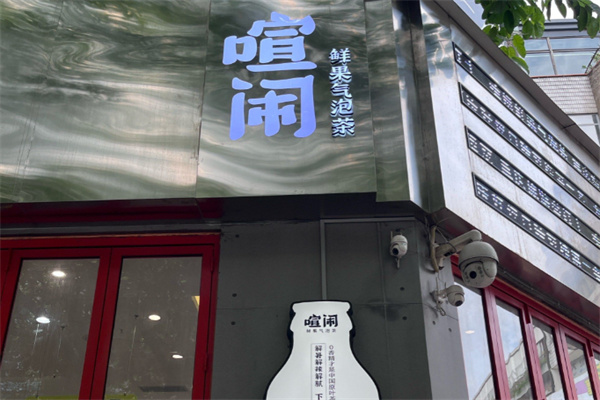 喧闹鲜果气泡茶