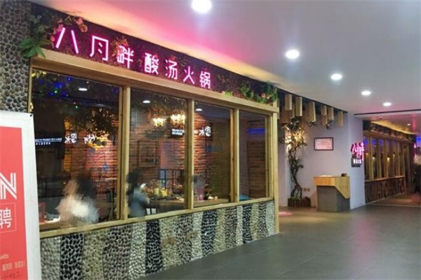 八月畔酸汤火锅
