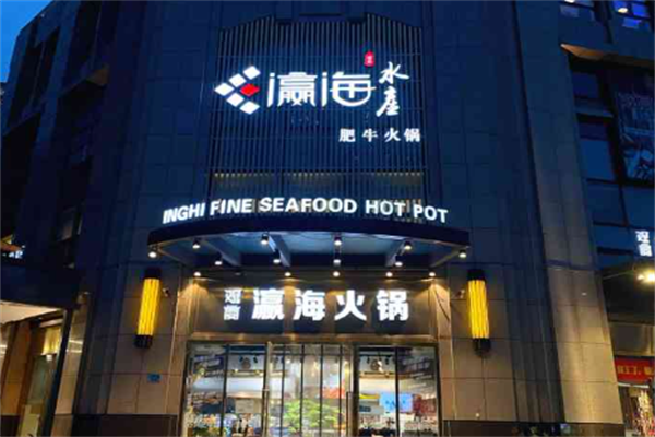 观宴·瀛海水产肥牛火锅 观宴·瀛海水产肥牛火锅