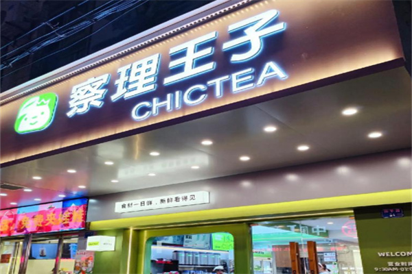 察理王子奶茶店