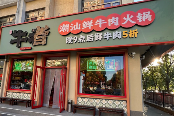 牛者潮汕牛肉火锅
