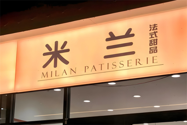 法式米兰烘焙