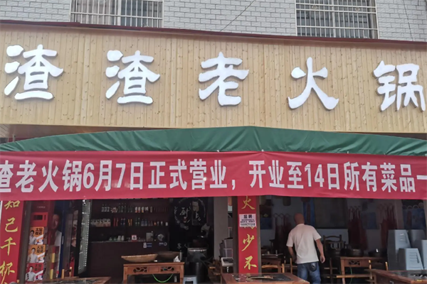 渣渣火锅