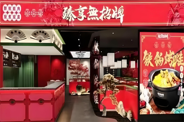 臻享无招牌火锅