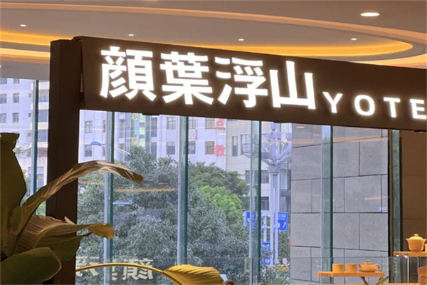 颜叶浮山新式茶饮 颜叶浮山新式茶饮