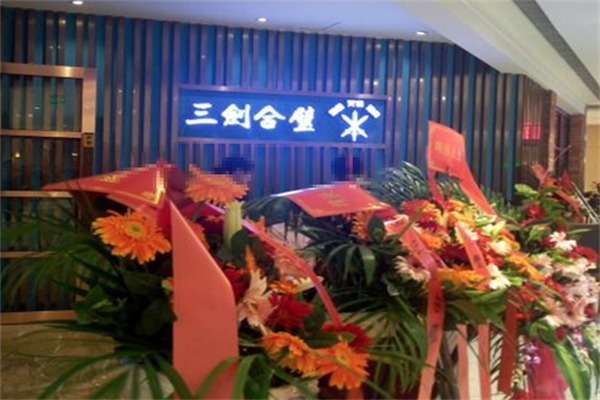 三剑合壁音乐火锅 三剑合壁音乐火锅