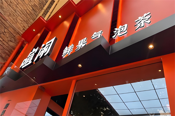 喧闹鲜果气泡茶