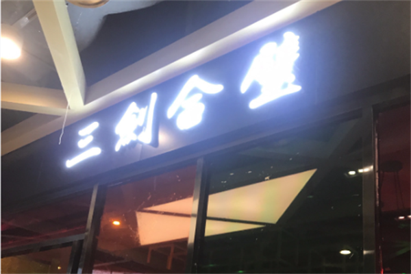 三剑合壁音乐火锅 三剑合壁音乐火锅