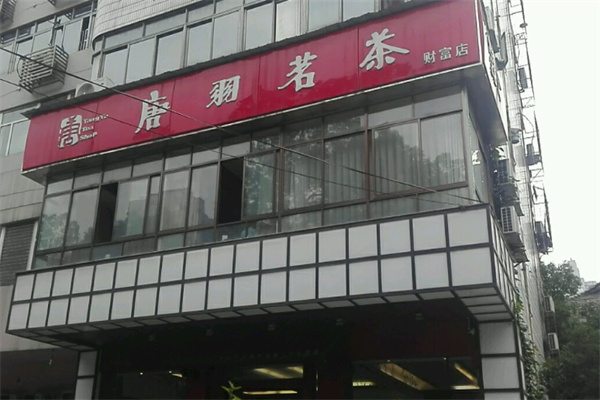 唐羽茗茶