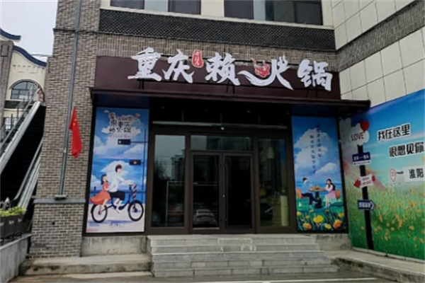 重庆赖火锅
