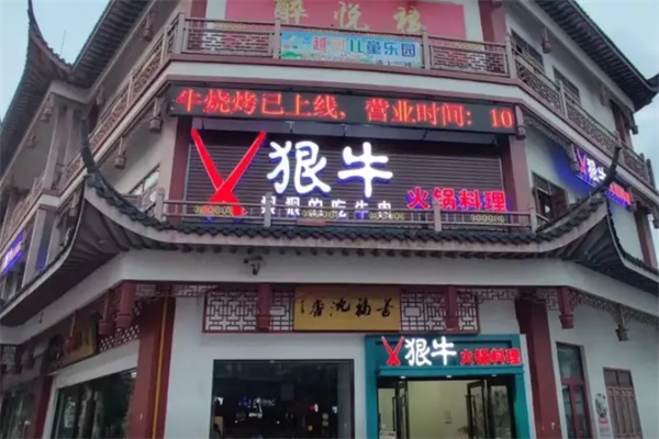 狠牛火锅