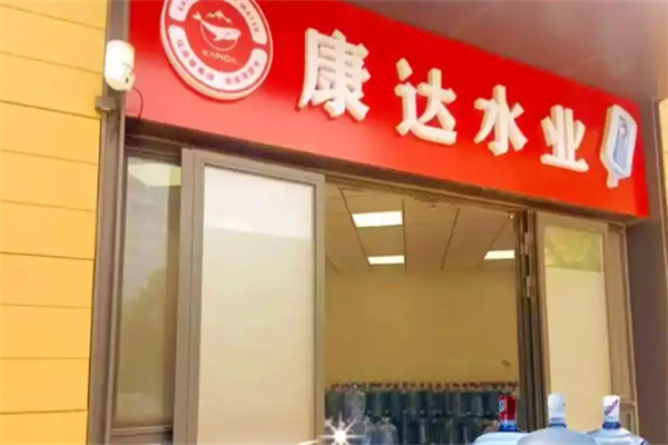 康达水业