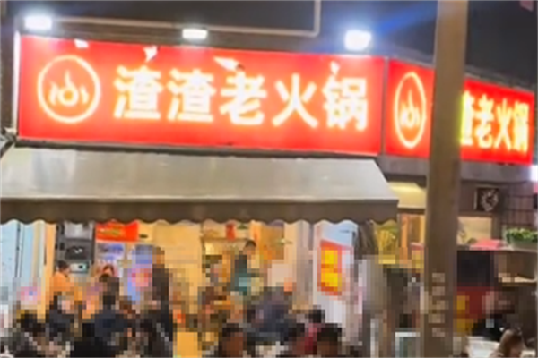 渣渣火锅
