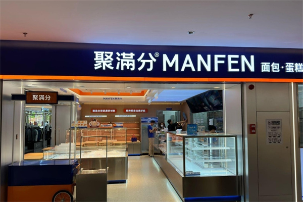 聚满分烘焙