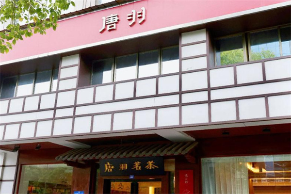 唐羽茗茶