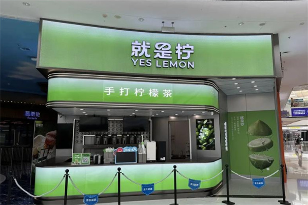 Yes Lemon就是柠·手打柠檬茶加盟费大概多少?开店投资低,创业压力小